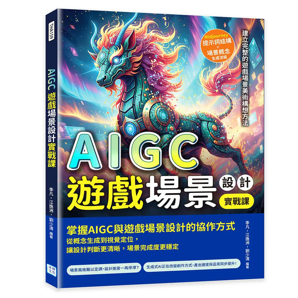 AIGC遊戲場景設計實戰課: Midjourney提示詞結構×場景概念生成流程, 建立完整的遊戲場景美術構想方法