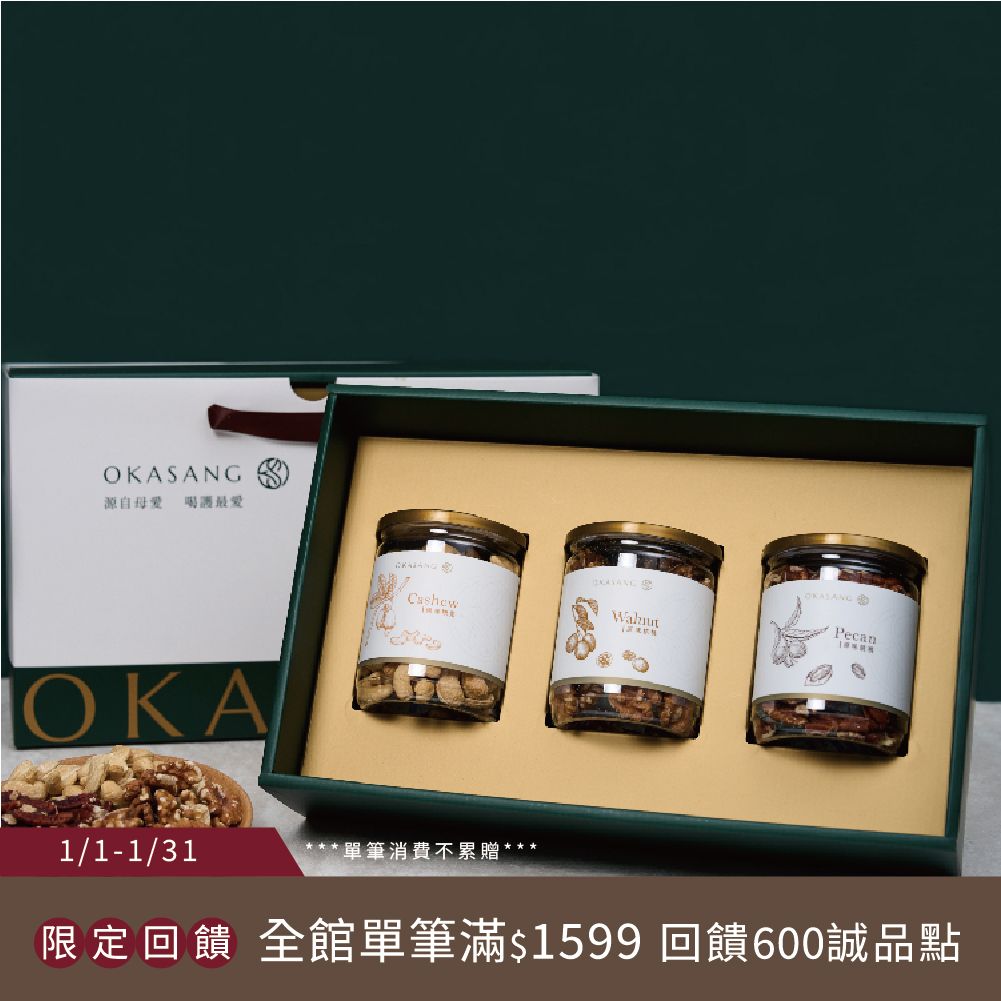 【O卡桑】健康三入堅果禮盒/ 原味腰果*1、原味杏仁果*1、原味胡桃*1