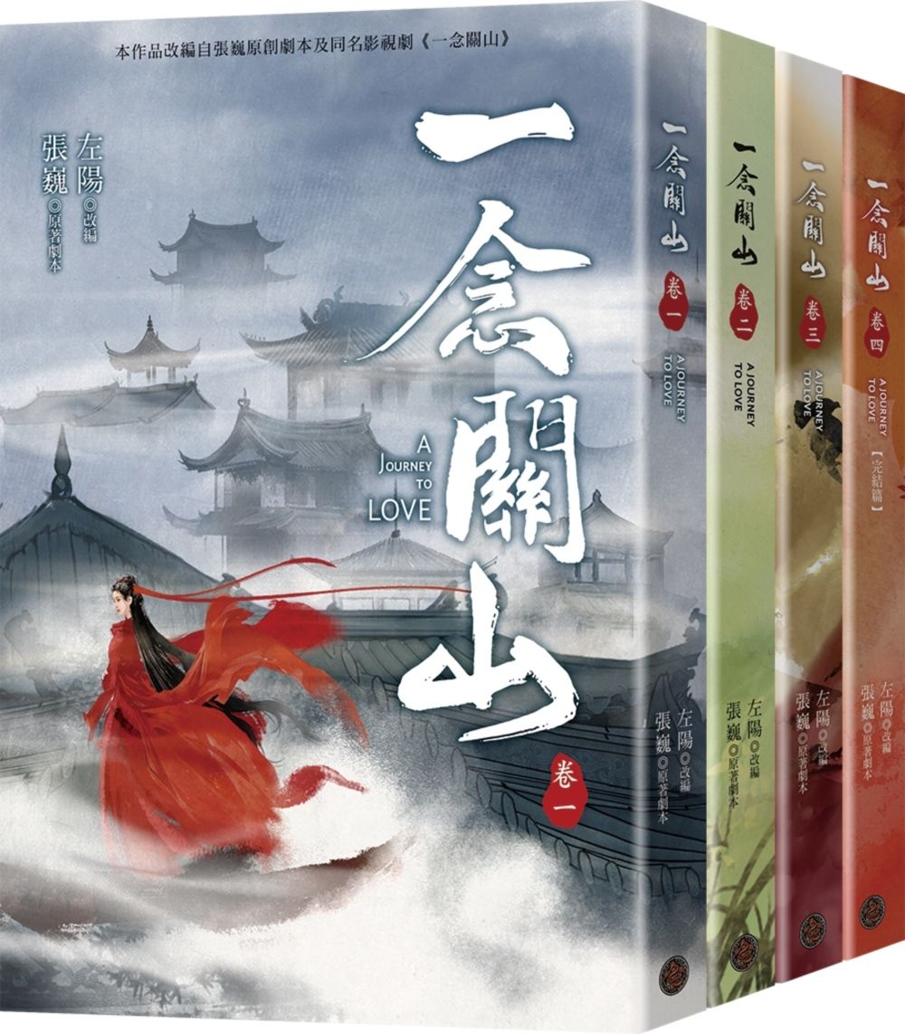 一念關山 卷一-卷四套書 (4冊合售)