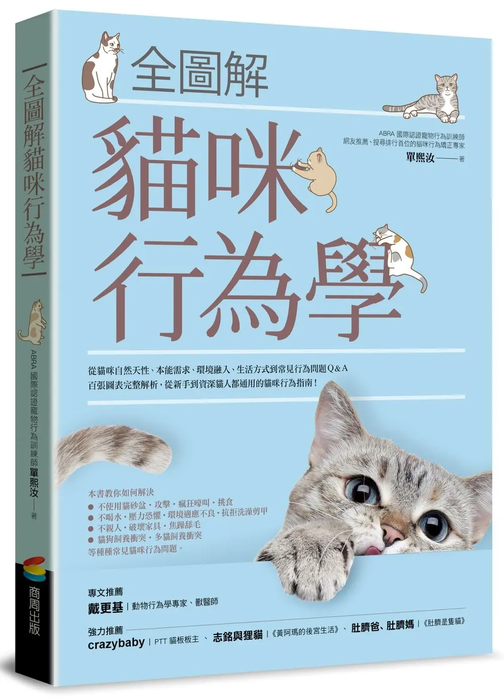 全圖解貓咪行為學 (第2版)