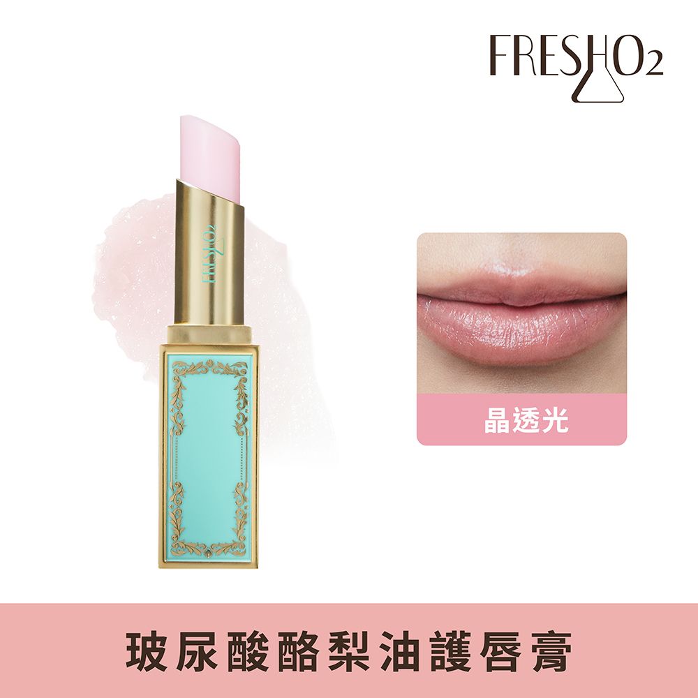 FreshO2 丹妮婊姐聯名 玻尿酸酪梨油護唇膏/ 晶透光
