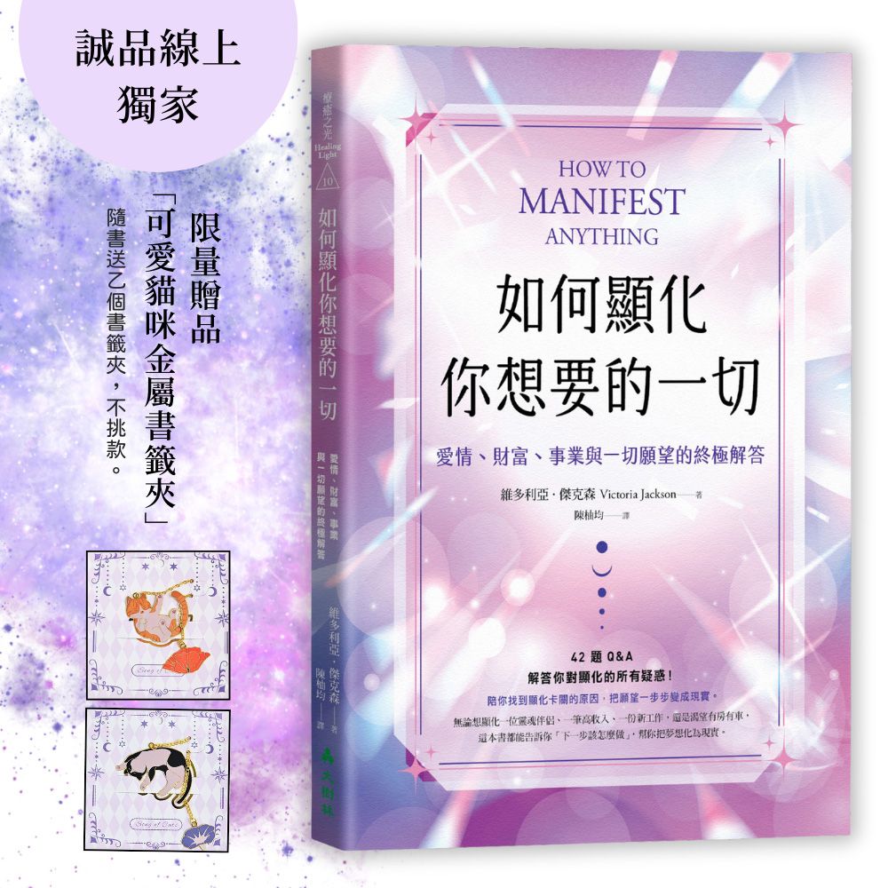 【顯化為何有效？】附誠獨貓咪書籤夾