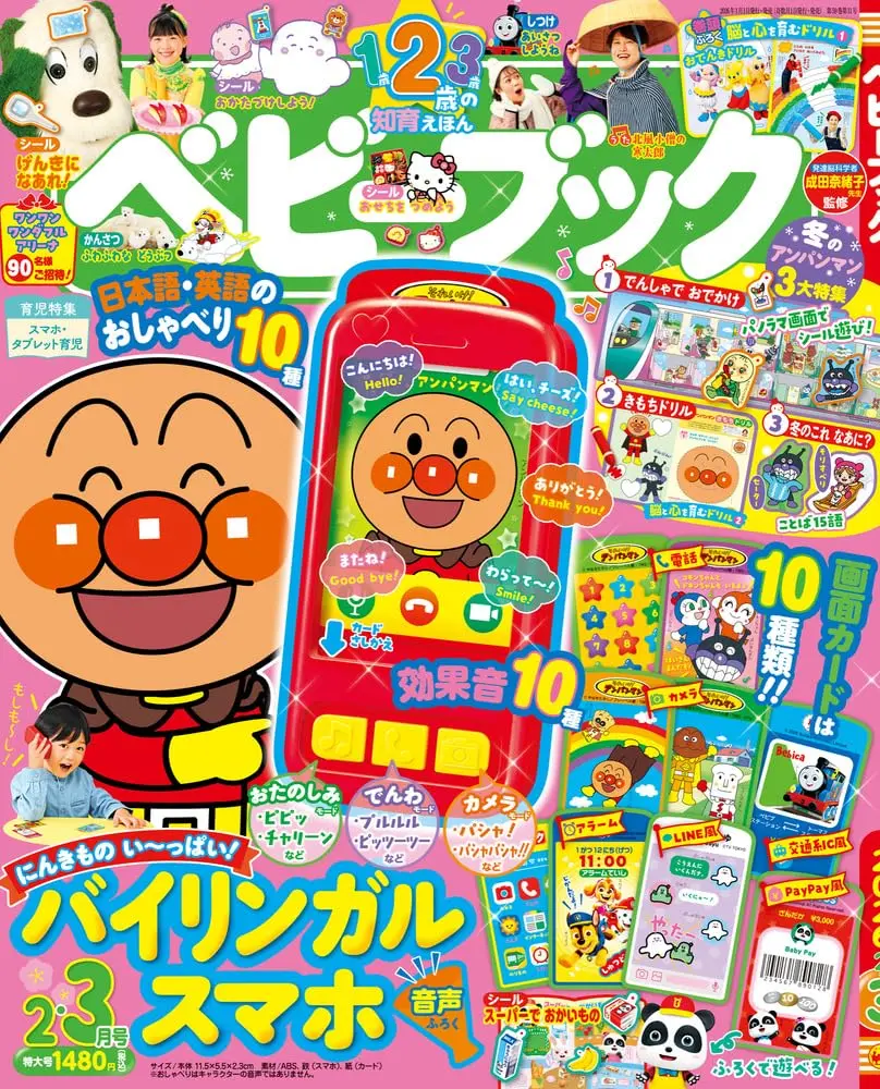 ベビーブックBABYBOOK (2月/2026/附麵包超人智慧型手機遊戲組)