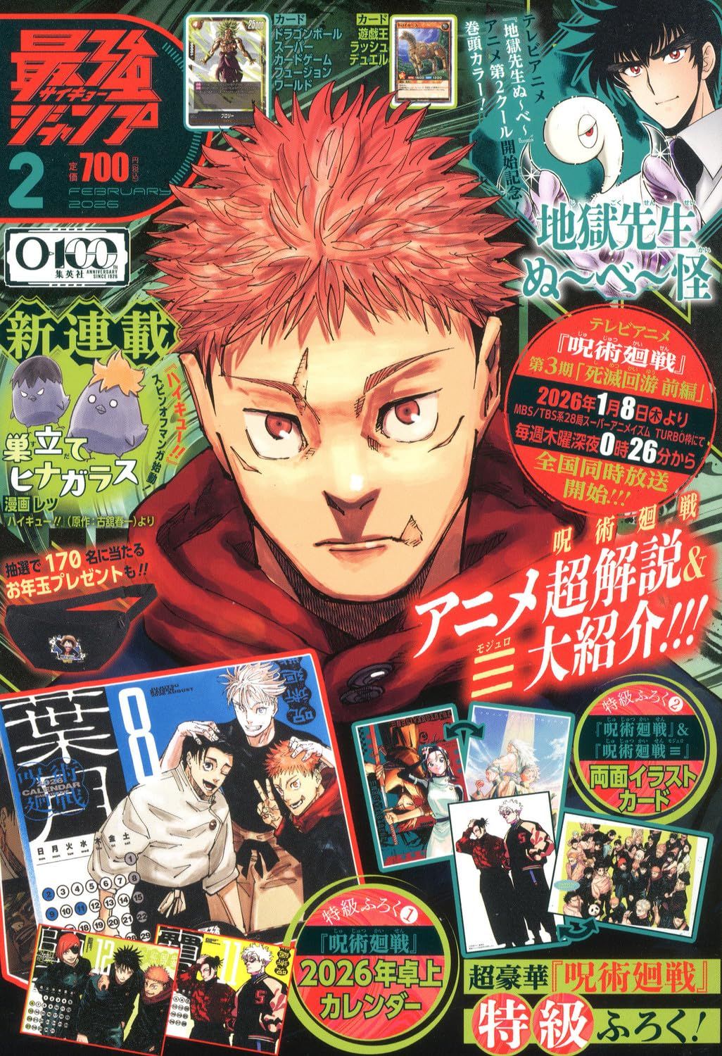 最強ジャンプ (2月/2026/附遊戲王RD卡片&七龍珠卡片&咒術迴戰2026年桌曆&雙面卡片&咒術迴戰≡雙面卡片)