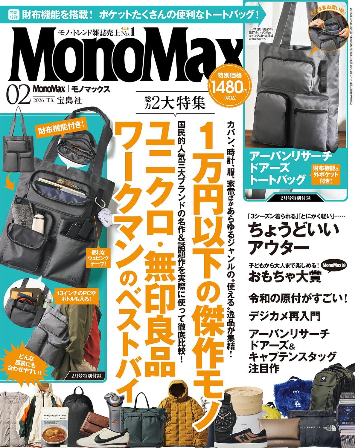 MonoMax (2月/2026/附URBAN RESEARCH DOORS多口袋托特包)