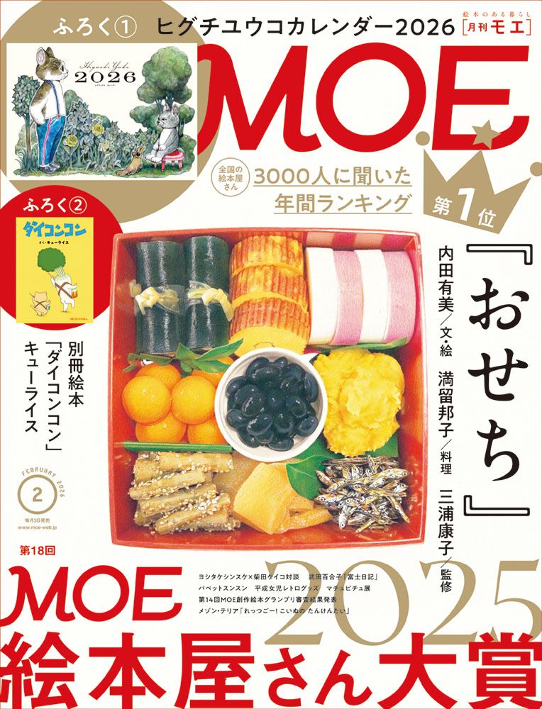 MOE (2月/2026/附Higuchi Yuko 2026年月曆&繪本別冊)