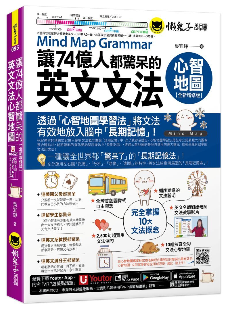 讓74億人都驚呆的英文文法心智地圖 (全新增修版/附10張文法心智地圖拉頁/文法教學影片/Youtor App內含VRP虛擬點讀筆)