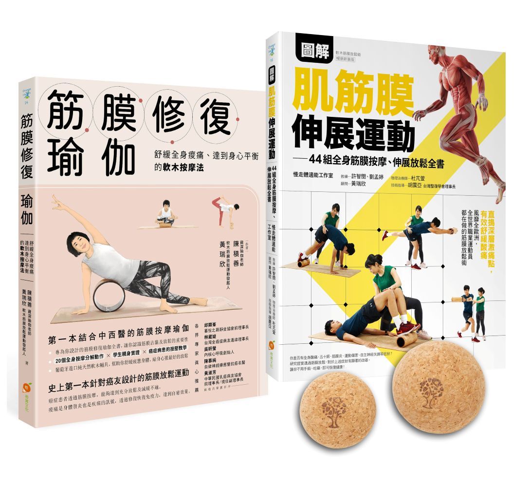 圖解肌筋膜伸展按摩球套書: 筋膜修復瑜伽+圖解肌筋膜伸展運動 (附軟木按摩球組/2冊合售)