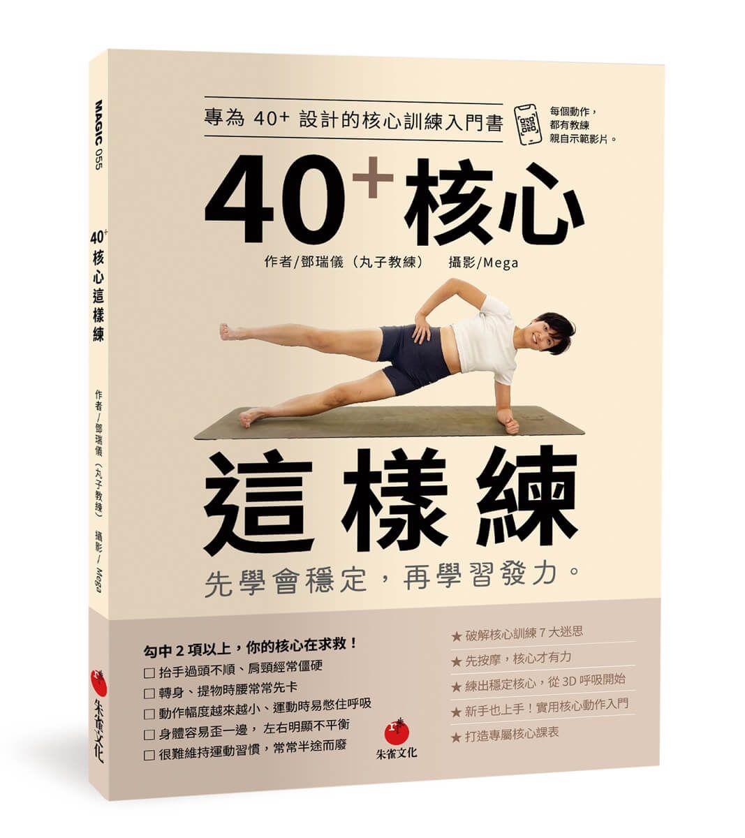 40+核心這樣練: 先學會穩定, 再學習發力。
