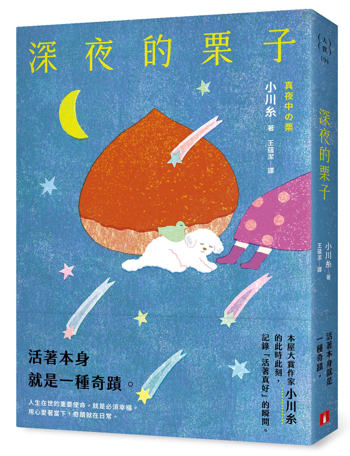 深夜的栗子