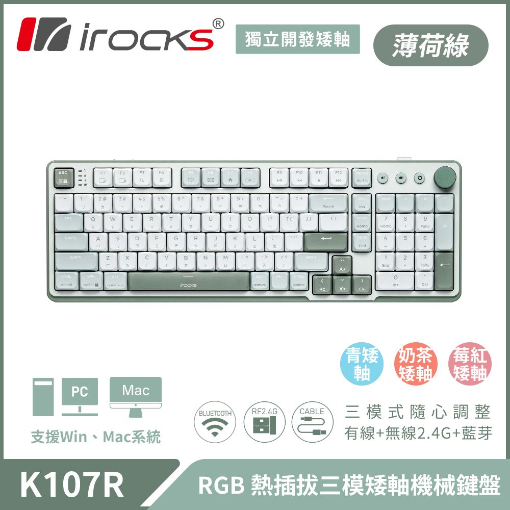 irocks K107R 無線 三模 矮軸 機械鍵盤 薄荷綠 (支援MacOS)/ 梅紅矮軸