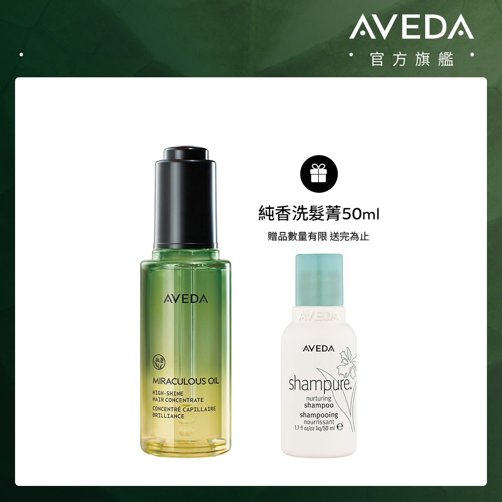 AVEDA純香奇蹟光澤護髮露/ 50ml