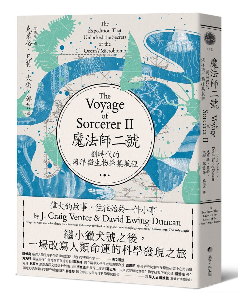 魔法師二號: 劃時代的海洋微生物採集航程