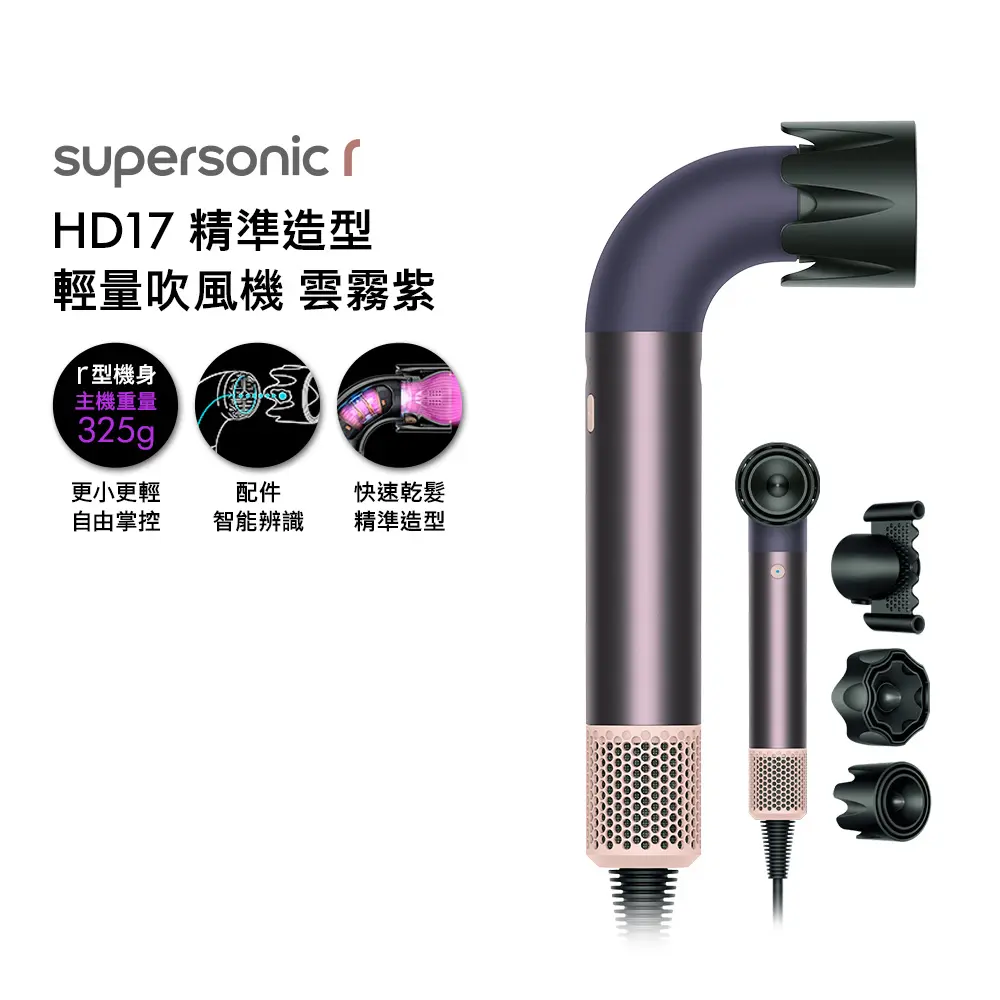 Dyson Supersonic r HD17 精準造型 輕量吹風機 雲霧紫 (贈收納架+光澤雙梳+烘罩)