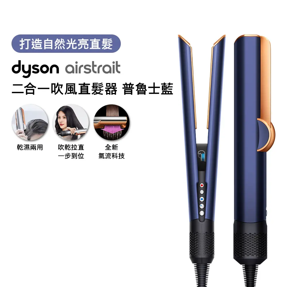 Dyson戴森 Airstrait 二合一吹風直髮器 HT01 普魯士藍 (贈收納架+光澤雙梳+收納包)