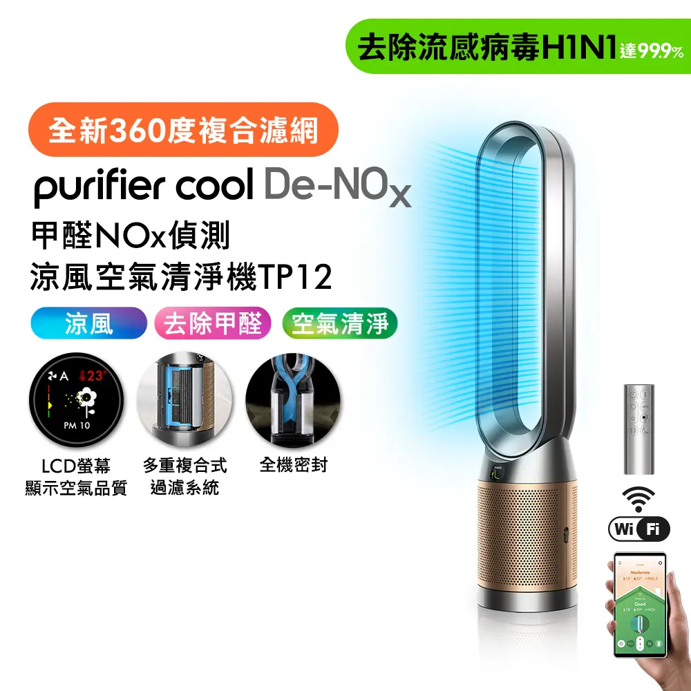 Dyson Purifier Cool De-NOx​ 甲醛NOx偵測涼風空氣清淨機 TP12 鎳金色