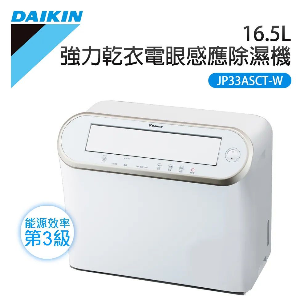 【DAIKIN大金】16.5L  強力乾衣電眼感應除濕機 JP33ASCT-W