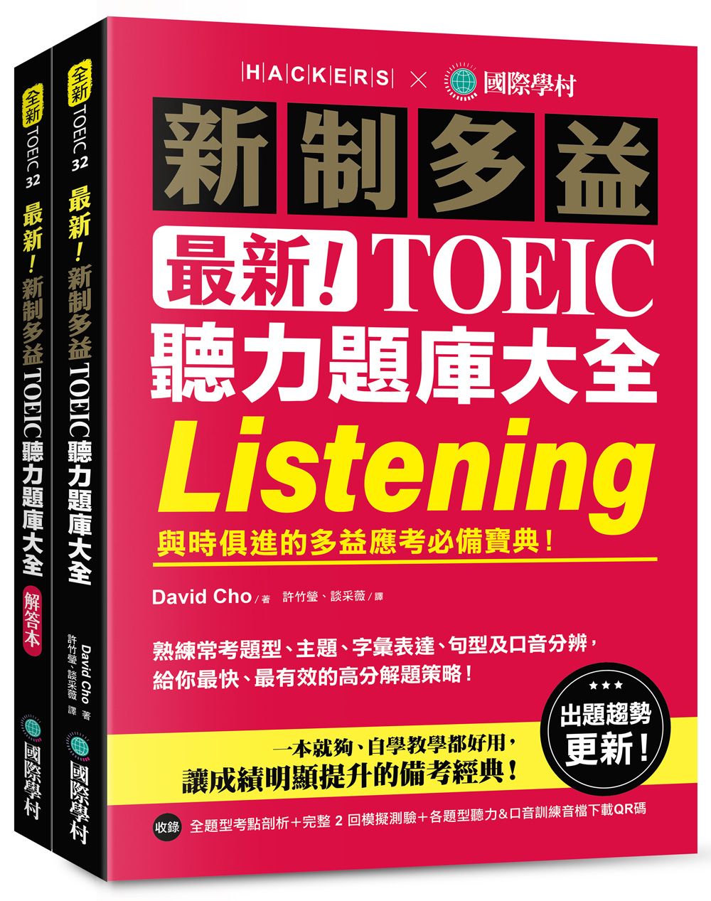 最新! 新制多益TOEIC聽力題庫大全: 與時俱進的多益應考必備寶典! (雙書裝/附音檔下載QR碼)