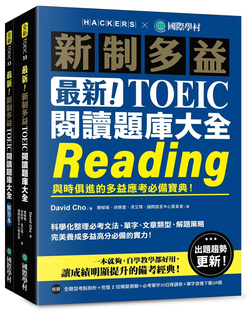 最新! 新制多益TOEIC閱讀題庫大全: 與時俱進的多益應考必備寶典! (雙書裝/附單字音檔下載QR碼)