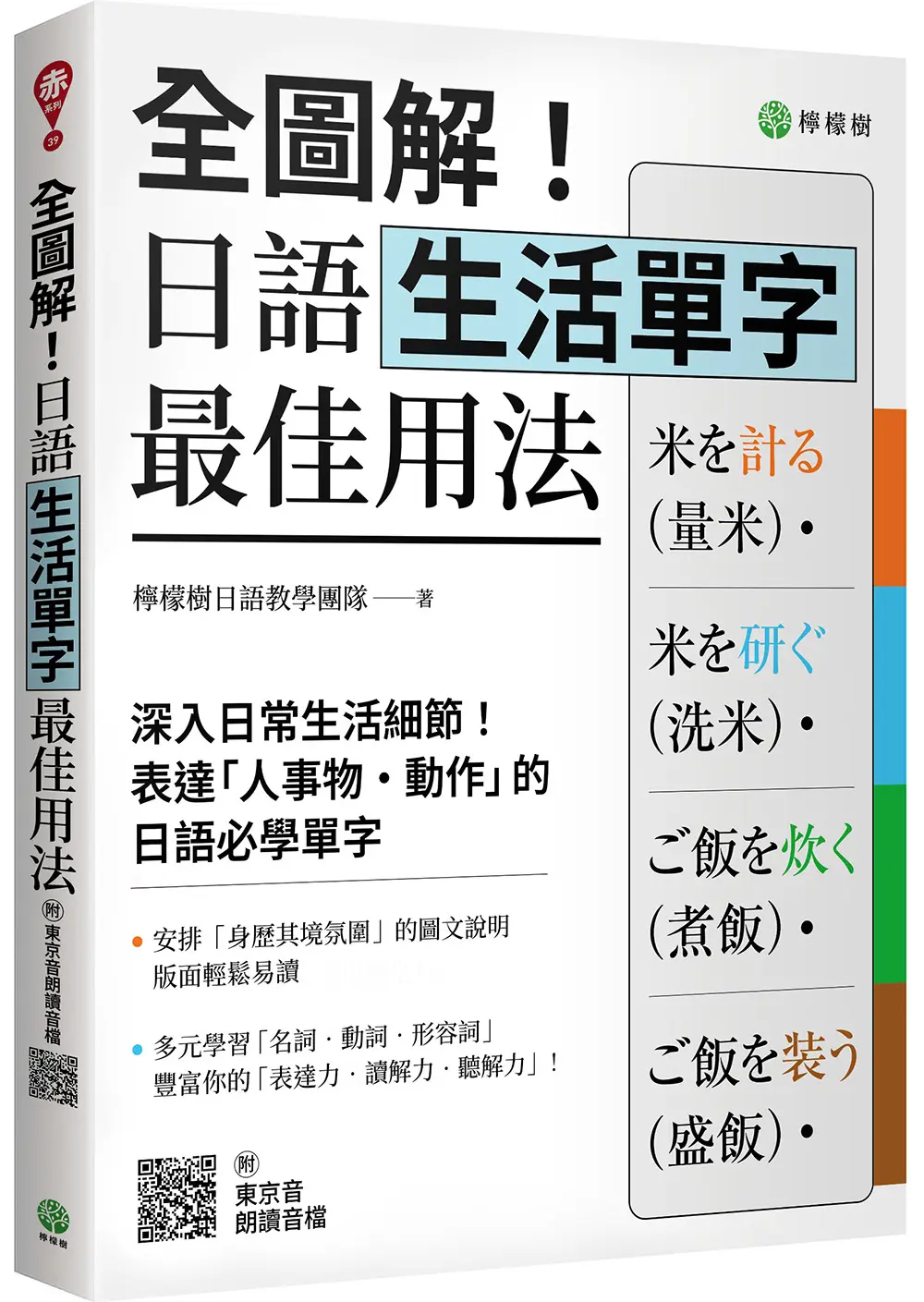全圖解! 日語生活單字最佳用法: 深入生活細節, 表達人事物．動作的必學單字 (附東京音朗讀QR碼線上音檔)