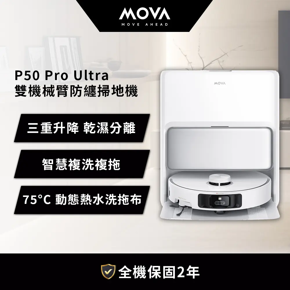 MOVA P50 Pro Ultra 雙機械臂防纏掃地機 送波電動牙刷組