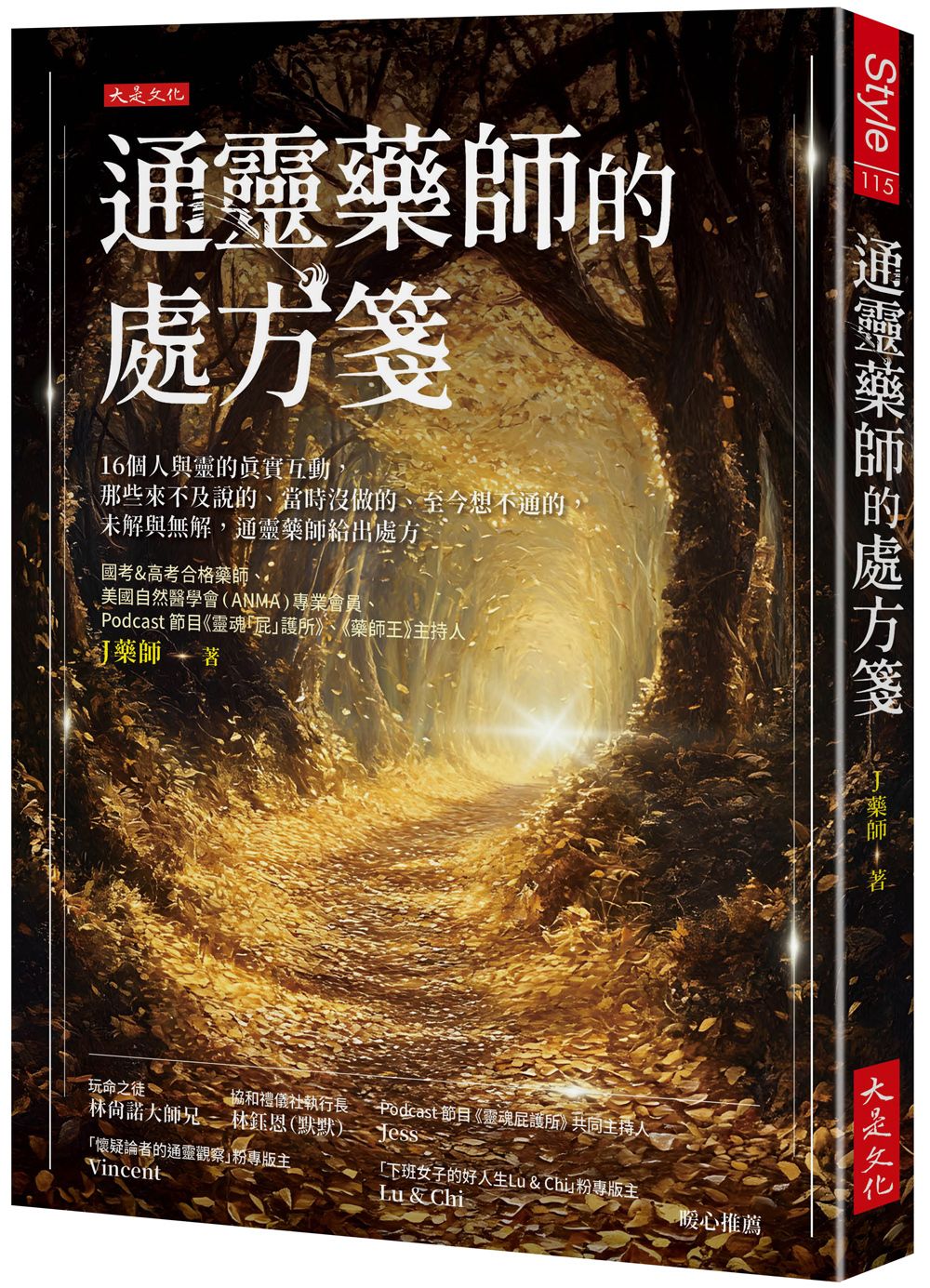 通靈藥師給出處方