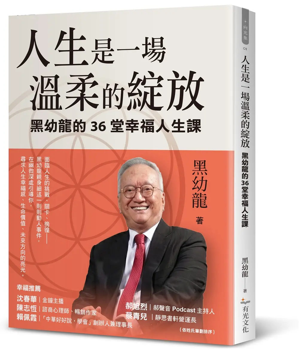 人生是一場溫柔的綻放: 黑幼龍的36堂幸福人生課
