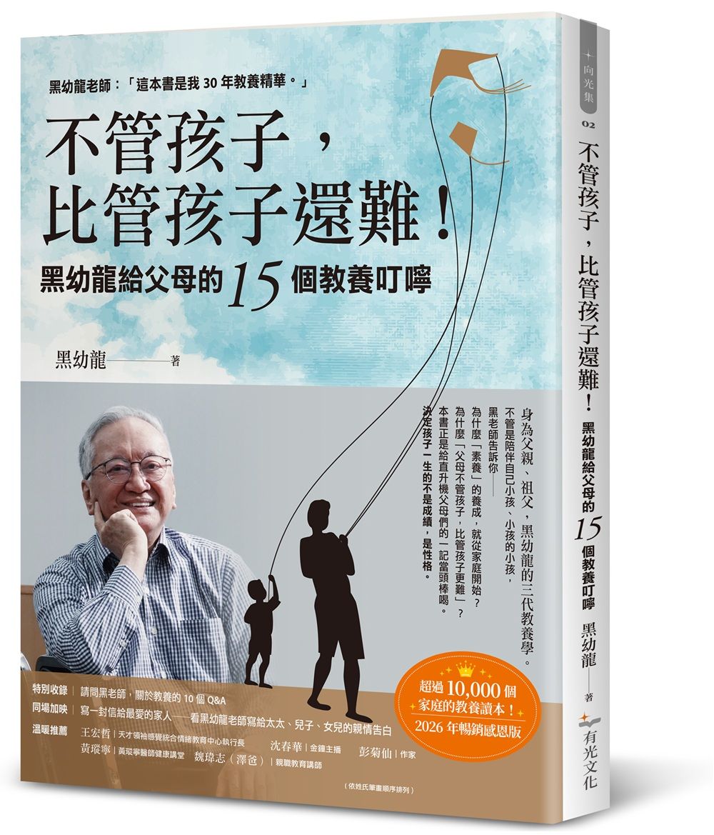 不管孩子, 比管孩子還難! 黑幼龍給父母的15個教養叮嚀 (2026暢銷感恩版)