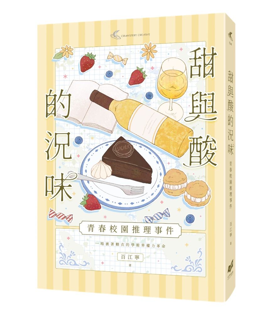 甜與酸的況味: 校園推理事件
