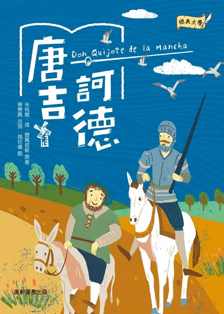經典文學: 唐吉訶德