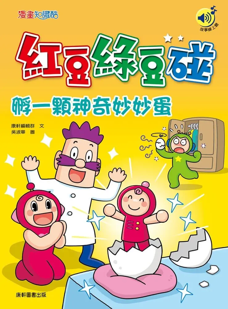 紅豆綠豆碰: 孵一顆神奇妙妙蛋