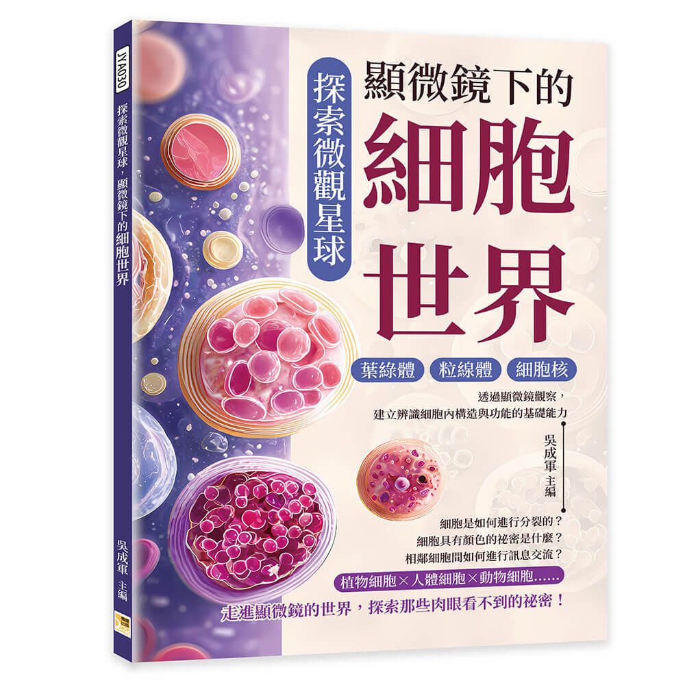 探索微觀星球, 顯微鏡下的細胞世界: 葉綠體×粒線體×細胞核……透過顯微鏡觀察, 建立辨識細胞內構造與功能的基礎能力