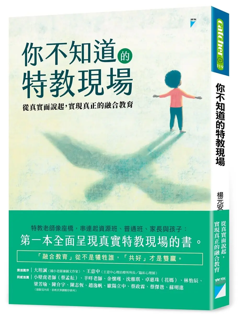 你不知道的特教現場: 從真實面說起, 實現真正的融合教育