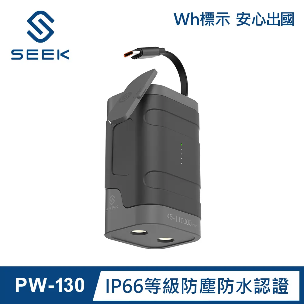 SEEK 45W防水伸縮線10000mAh行動電源(PW-130)