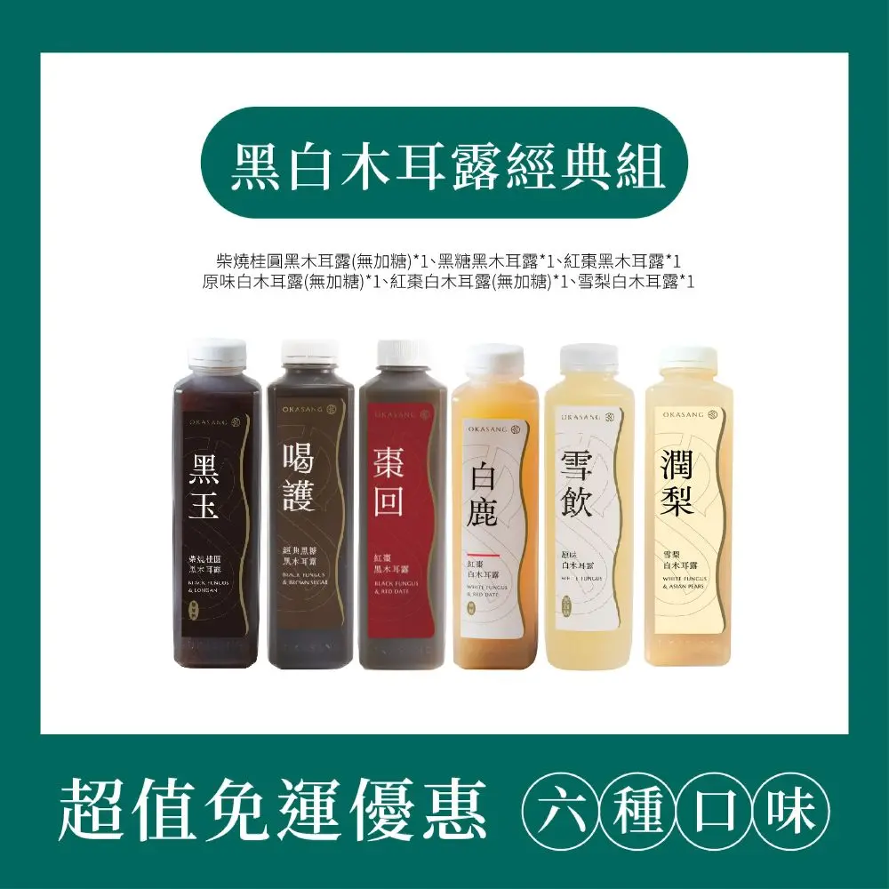 【O卡桑】經典黑白木耳露組 (1000ml*6入/免運)