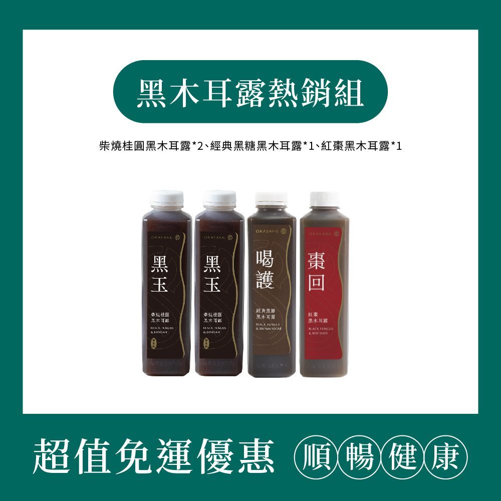 【O卡桑】(免運)黑木耳露熱銷組｜1000ml*4