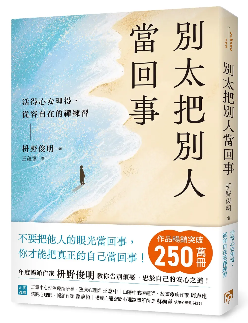 別太把別人當回事: 活得心安理得, 從容自在的禪練習