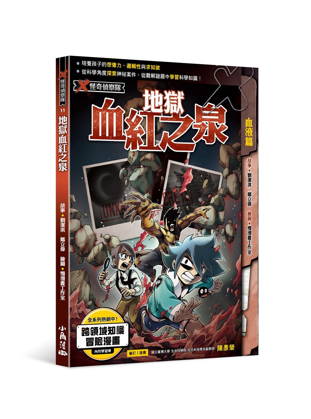 X怪奇偵察隊 11: 地獄血紅之泉
