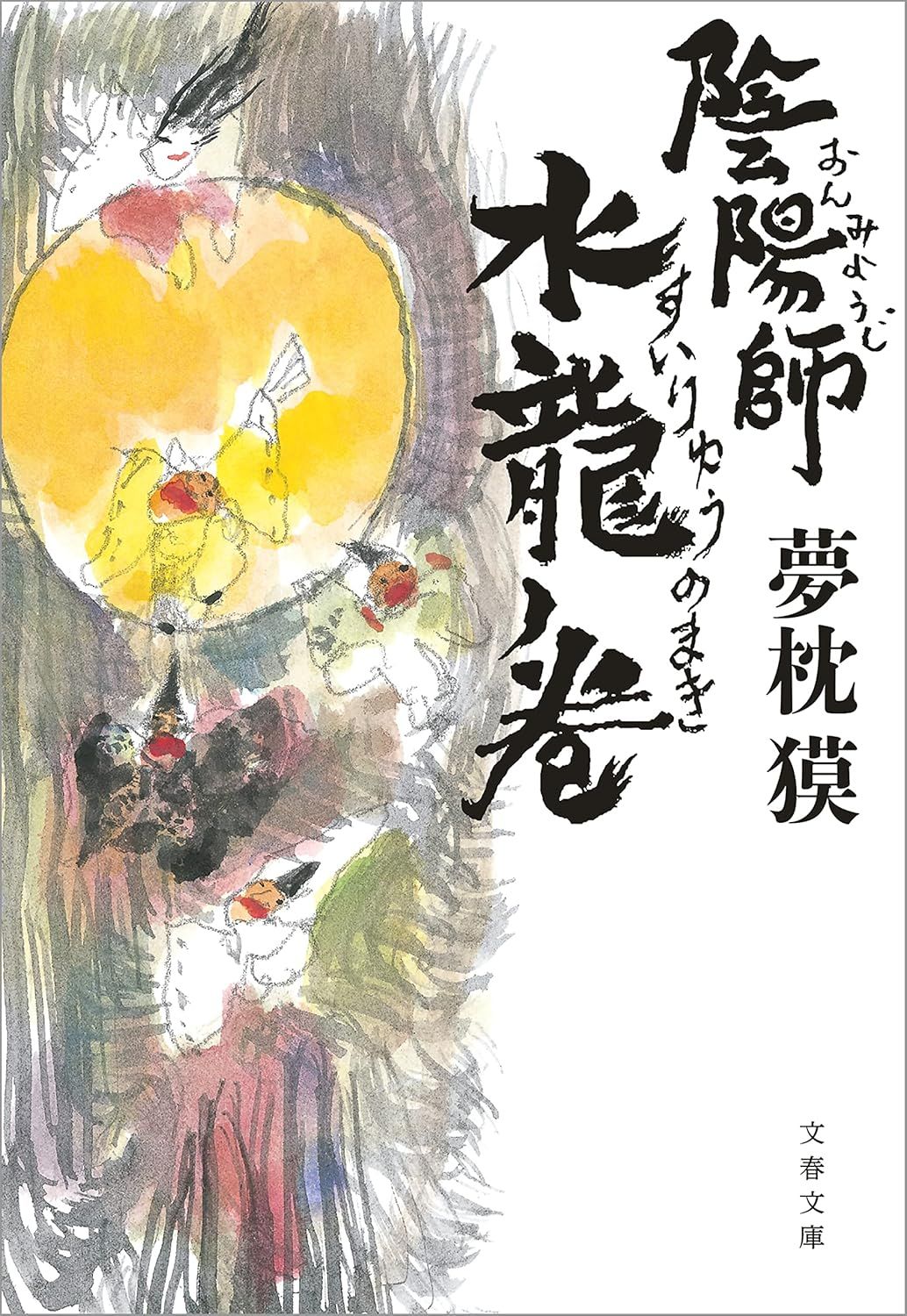 陰陽師 水龍ノ巻 文春文庫 ゆ-2-39(文庫)