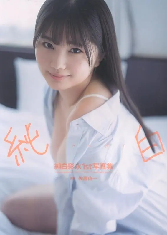 純白彩永1st写真集: 純白 (初回特典版)