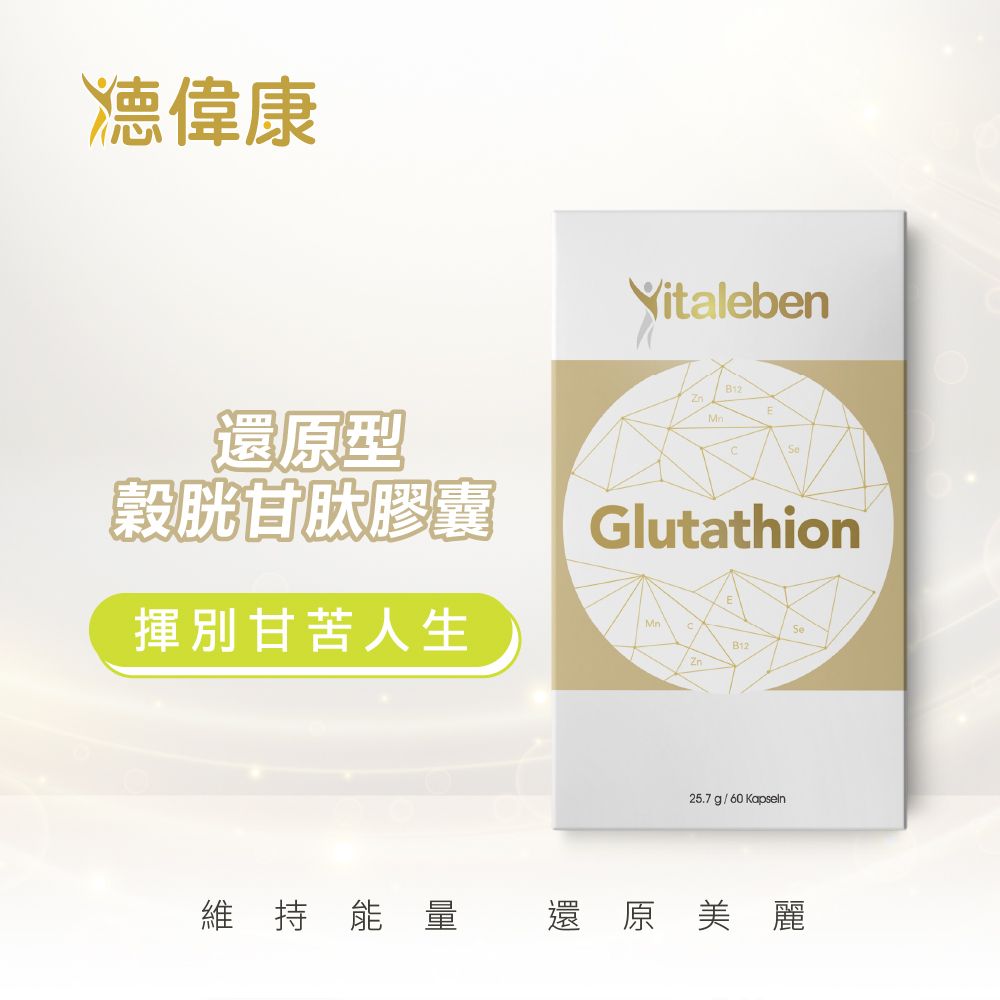 【德風】德偉康還原型穀胱甘肽膠囊(60顆/盒)