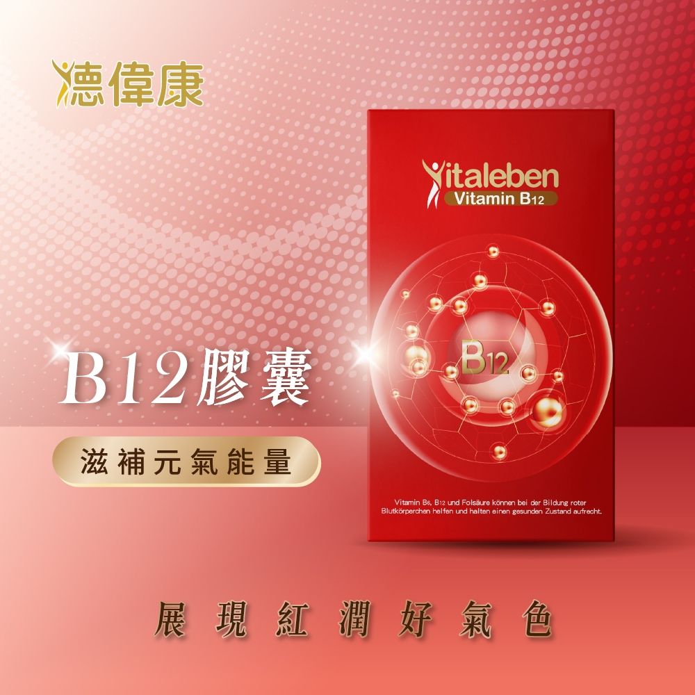 【德風】德偉康B12膠囊(60顆/盒)