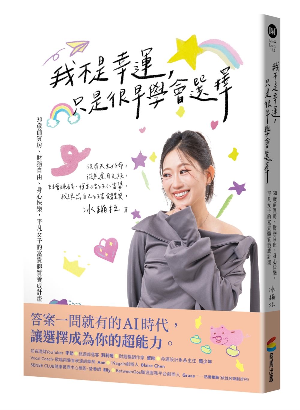 我不是幸運, 只是很早學會選擇: 30歲前買房、財務自由、身心快樂, 平凡女子的富貴體質養成計畫