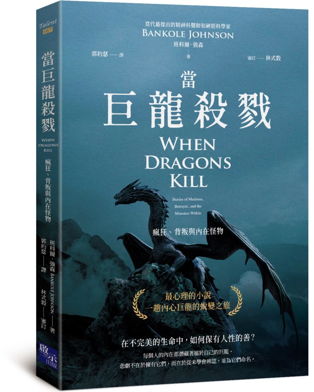 當巨龍殺戮: 瘋狂、背叛與內在怪物