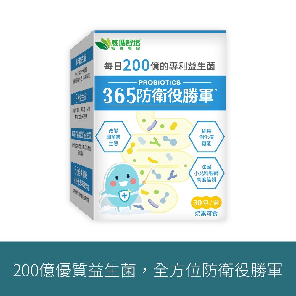 【威瑪舒培】365防衛役勝軍專利益生菌 30條x1袋/ 奶素_有效期2026/1/14