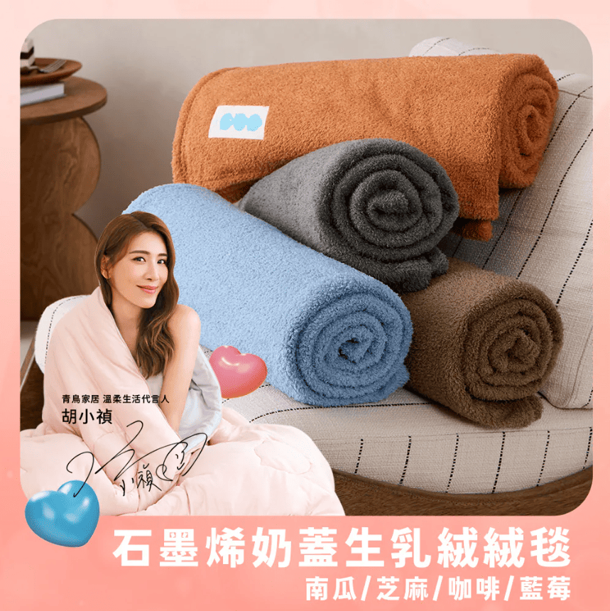 恆溫保暖更持久➤青鳥家居 石墨烯奶蓋生乳絨絨毯