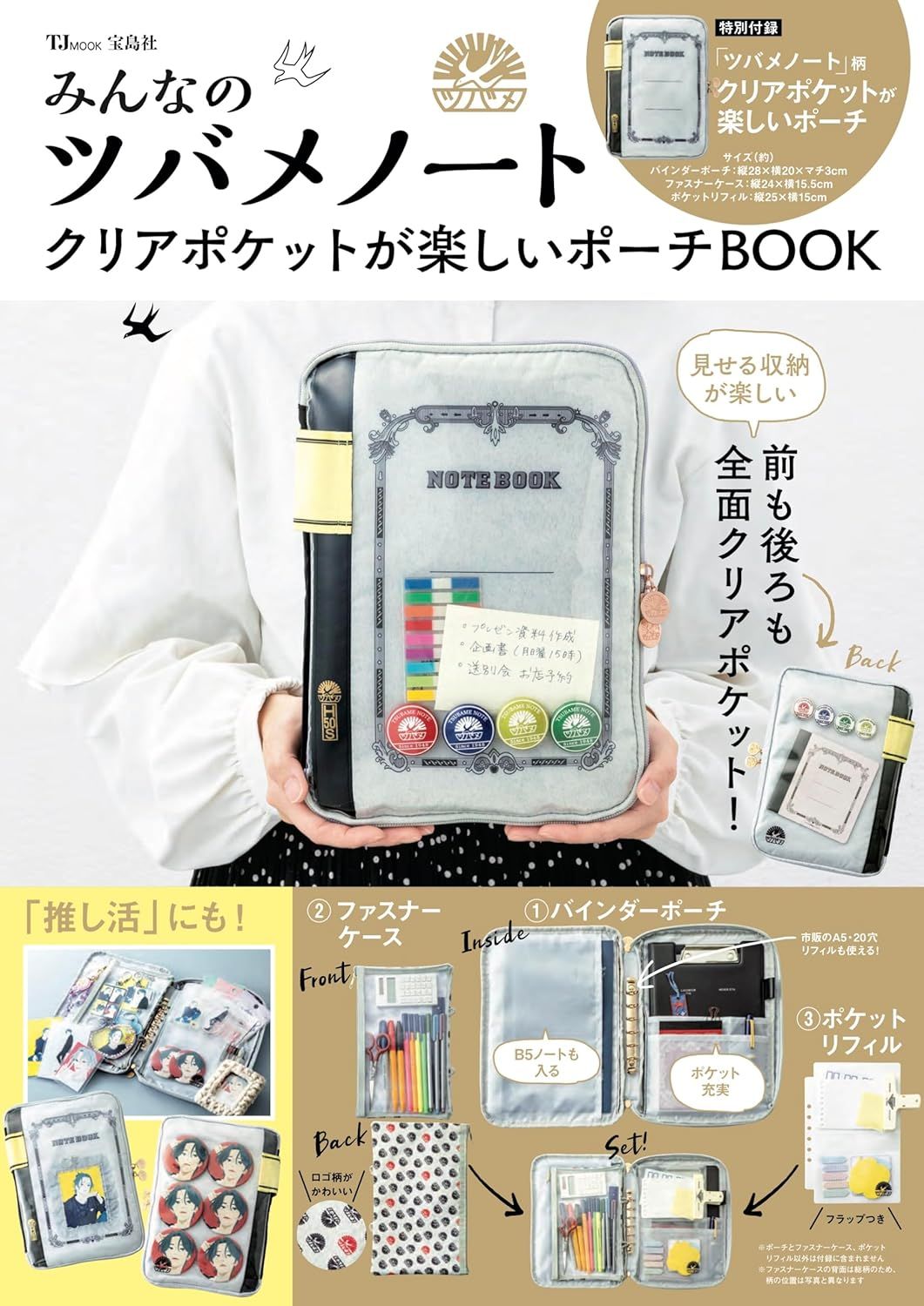 みんなのツバメノート クリアポケットが楽しいポーチBOOK (附造型收納包)