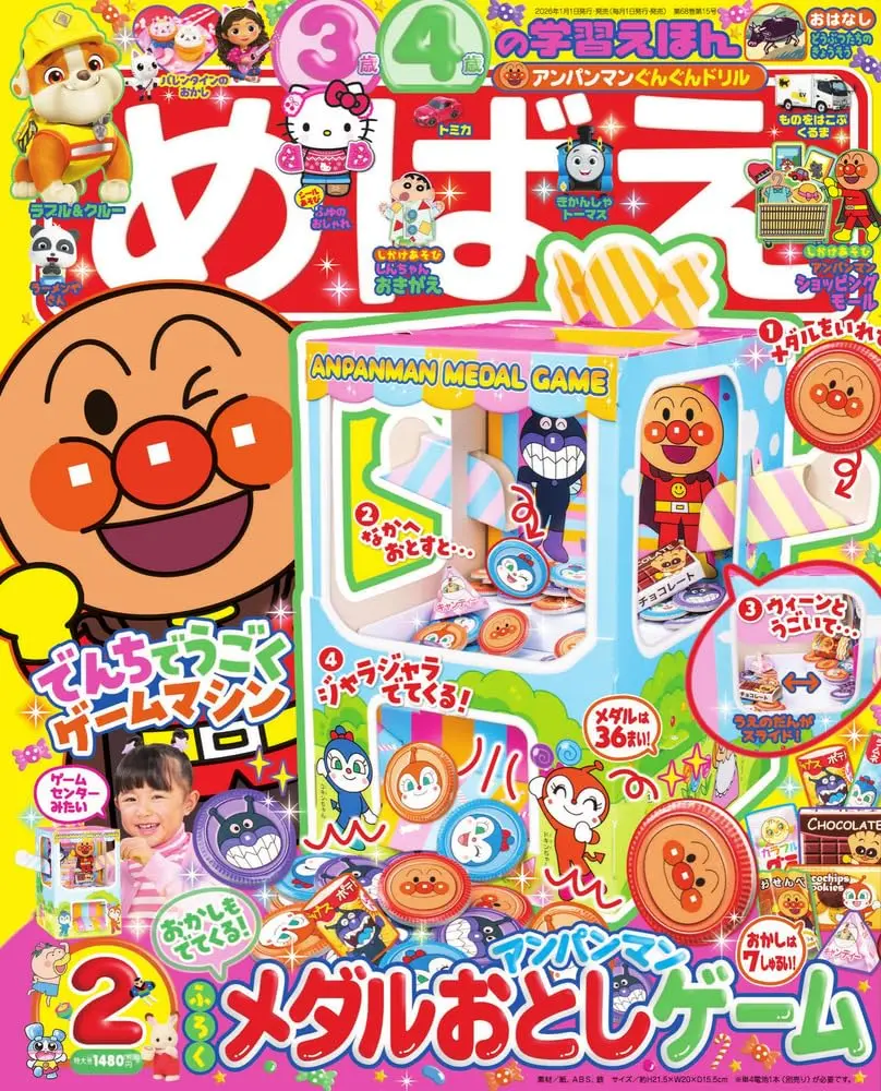 めばえ(2月/2026/附麵包超人推錢幣遊戲組)