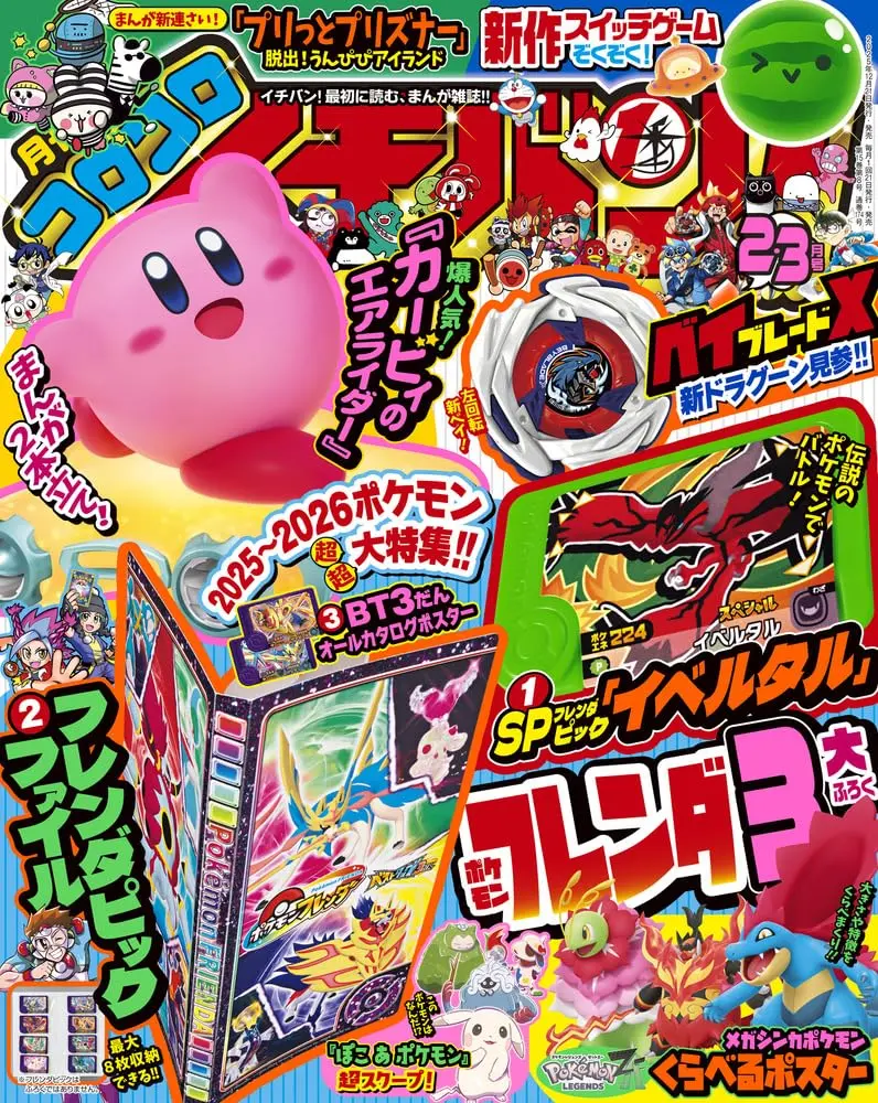コロコロイチバン! (2月/3月/合併号/2026/附寶可夢伊裴爾塔爾FRIENDA卡&寶可夢FRIENDA卡收納夾&海報)
