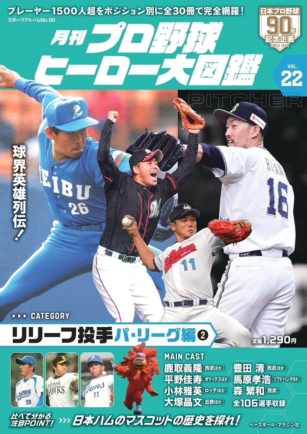 プロ野球ヒーロー大図鑑 (No.22)
